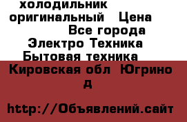  холодильник  shivaki   оригинальный › Цена ­ 30 000 - Все города Электро-Техника » Бытовая техника   . Кировская обл.,Югрино д.